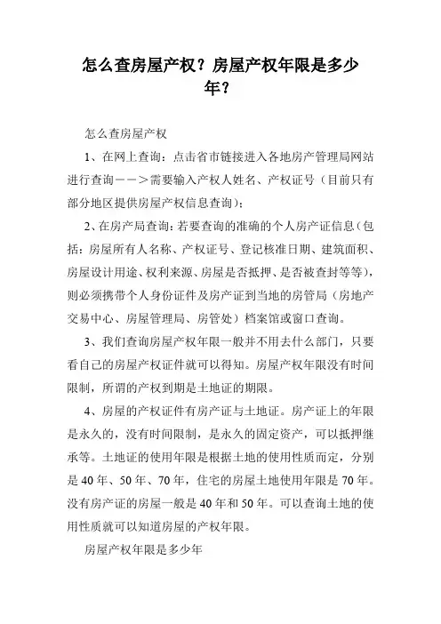 怎么查房屋产权？房屋产权年限是多少年？