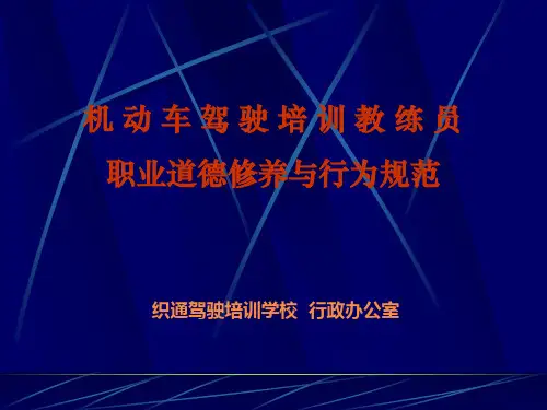 教练员职业道德修养与行业规范_