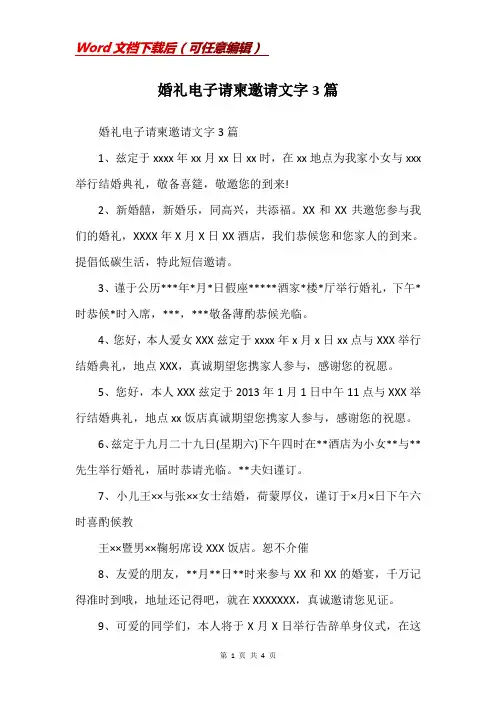 婚礼电子请柬邀请文字3篇