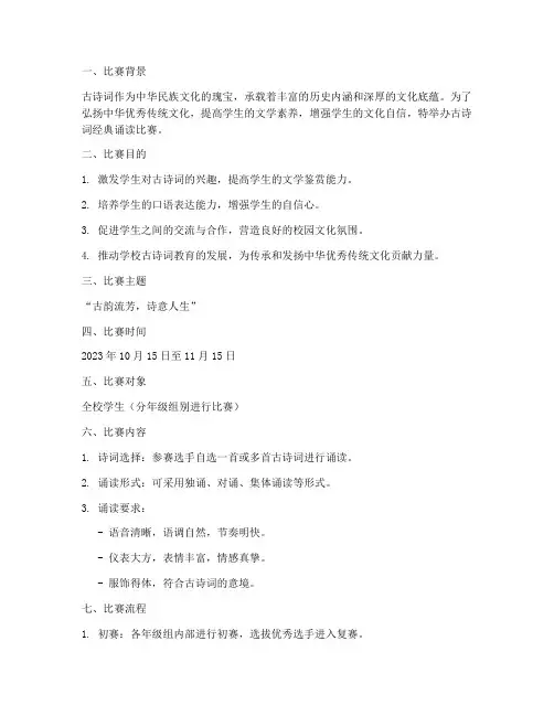 古诗词经典诵读比赛方案