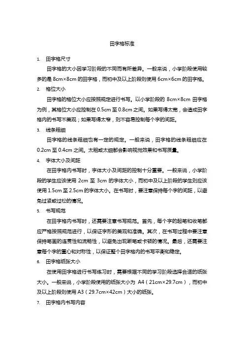 田字格标准