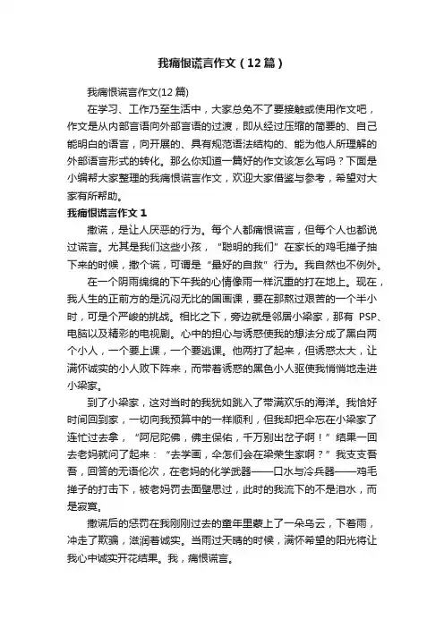 我痛恨谎言作文（12篇）