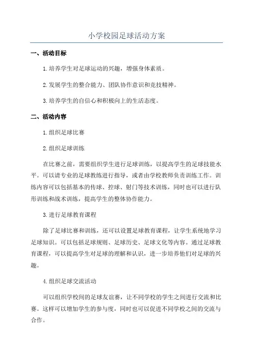 小学校园足球活动方案