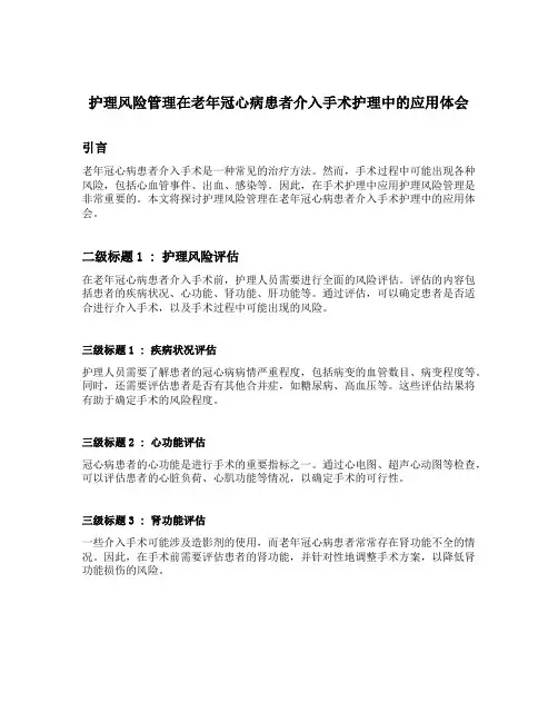 护理风险管理在老年冠心病患者介入手术护理中的应用体会