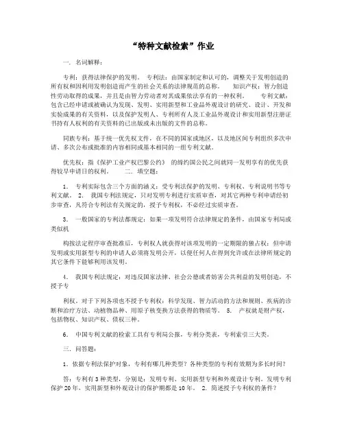 “特种文献检索”作业