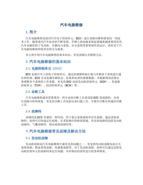 汽车电脑维修