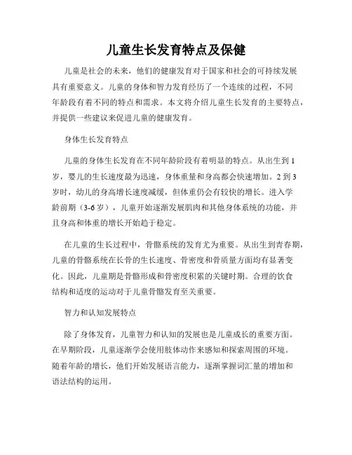 儿童生长发育特点及保健