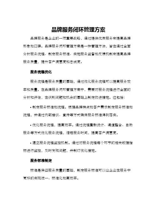 品牌服务闭环管理方案