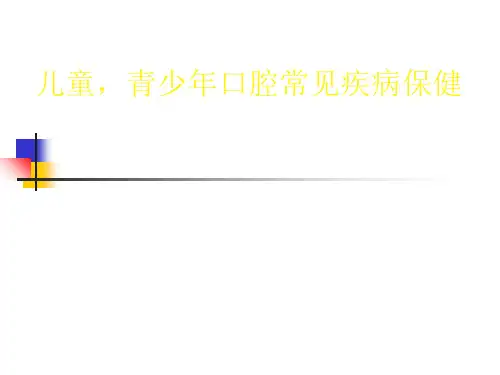 医学资料儿童青少年口腔常见疾病
