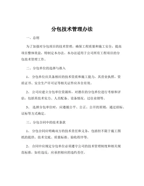分包技术管理办法