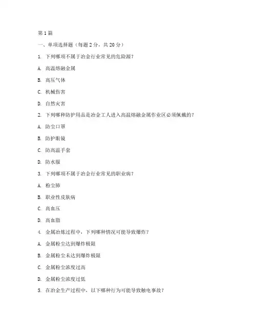 冶金安全教育培训试题(2篇)