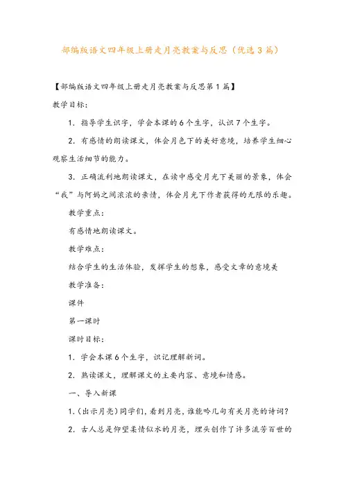 部编版语文四年级上册走月亮教案与反思(优选3篇)
