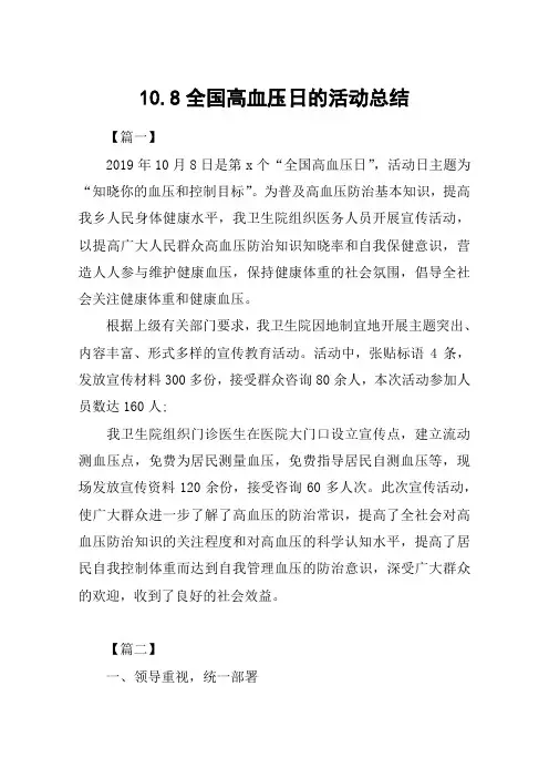 10.8全国高血压日的活动总结