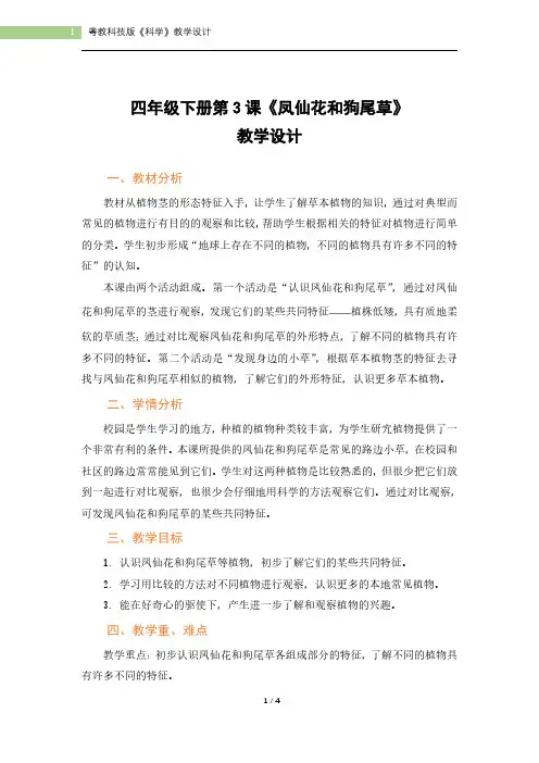 义务教育教科书 科学 四年级下册 第3课 凤仙花和狗尾草 教学设计