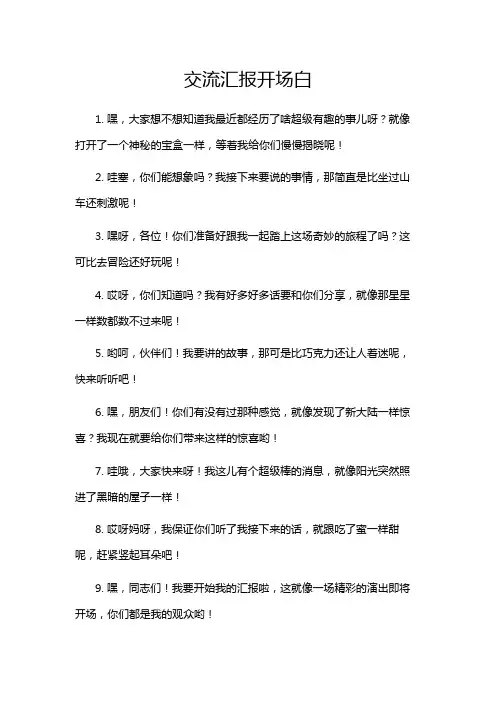 交流汇报开场白