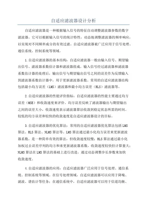 自适应滤波器设计分析