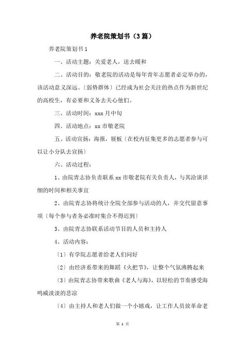 养老院策划书(3篇)
