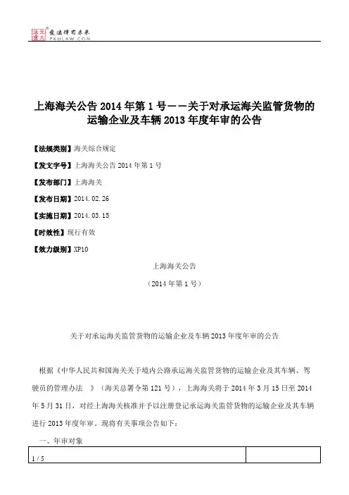 上海海关公告2014年第1号――关于对承运海关监管货物的运输企业及