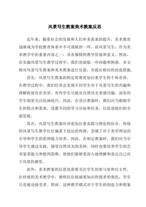 风景写生教案美术教案反思