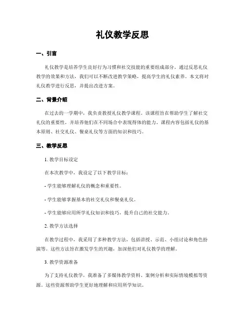 礼仪教学反思