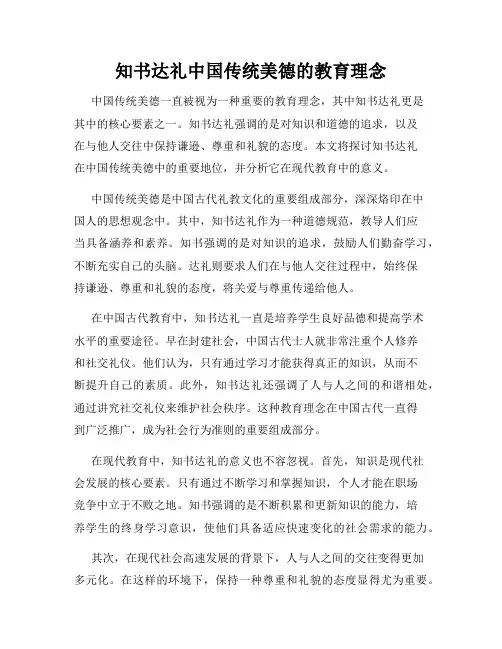 知书达礼中国传统美德的教育理念