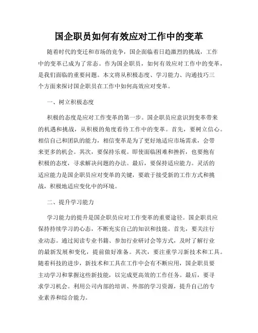 国企职员如何有效应对工作中的变革