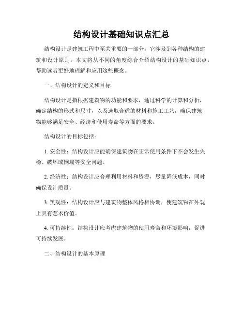 结构设计基础知识点汇总