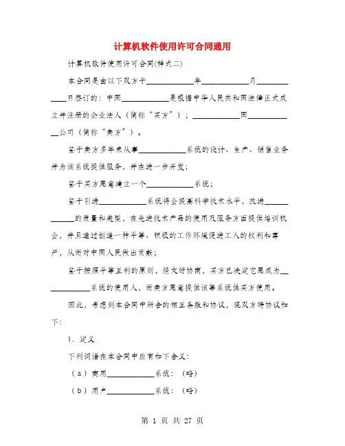 计算机软件使用许可合同通用(3篇)