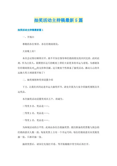 抽奖活动主持稿最新5篇