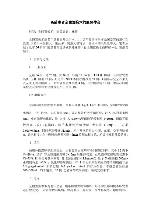 高龄患者全髋置换术的麻醉体会