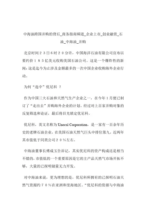 中海油跨国并购的背后商务指南频道_企业上市_创业融资_石油_中海油_并购.doc