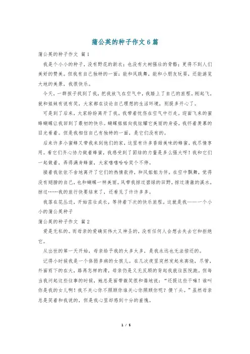 蒲公英的种子作文6篇