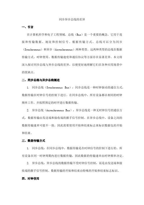 同步异步总线的差异