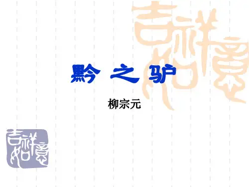 黔之驴柳宗元ppt课件