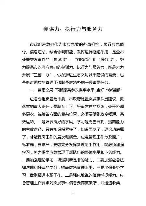 参谋力、执行力与服务力