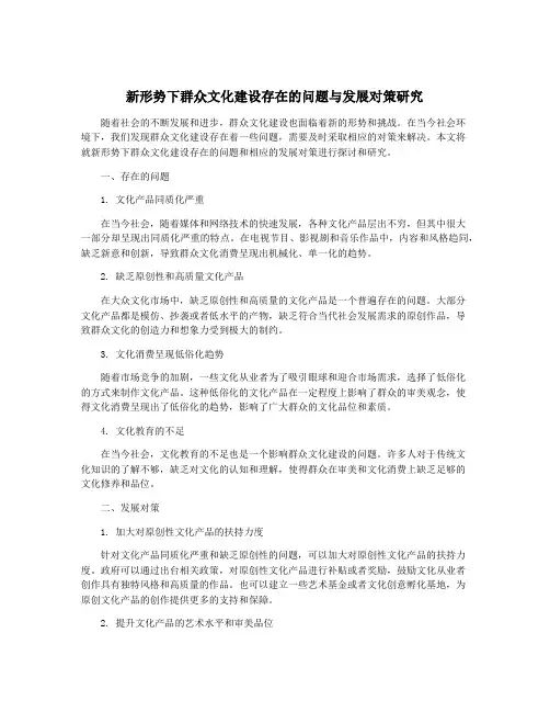 新形势下群众文化建设存在的问题与发展对策研究