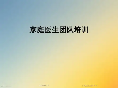 家庭医生团队培训
