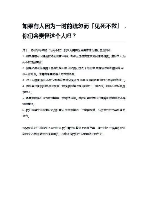 如果有人因为一时的疏忽而「见死不救」,你们会责怪这个人吗？