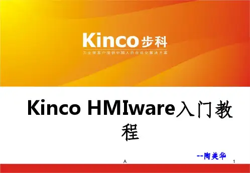 Kinco HMIware入门教程