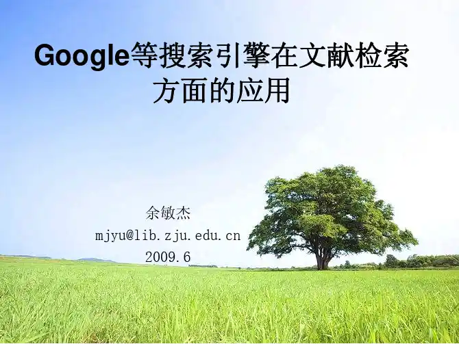 教你用Google等搜索引擎进行文献检索