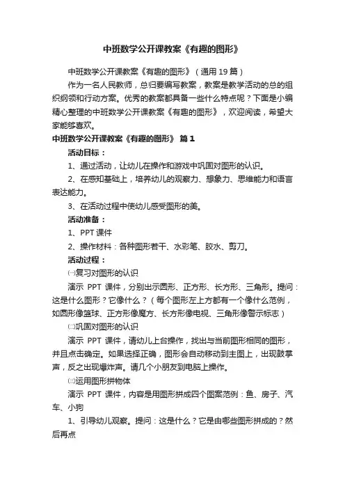 中班数学公开课教案《有趣的图形》