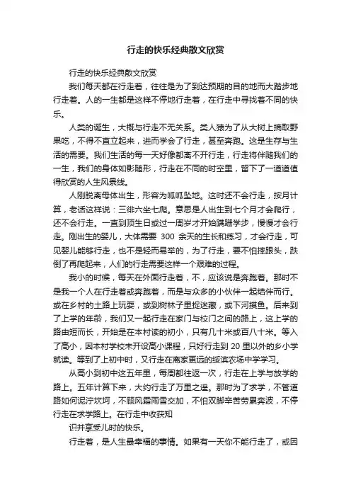 行走的快乐经典散文欣赏