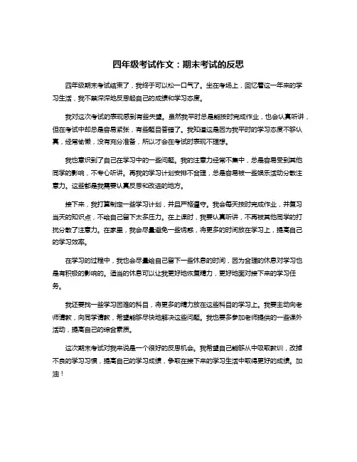 四年级考试作文：期末考试的反思