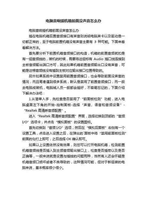 电脑音响插机箱前面没声音怎么办