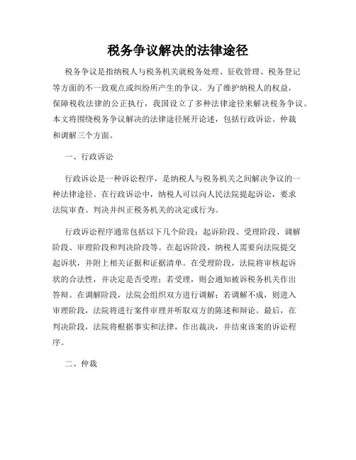 税务争议解决的法律途径