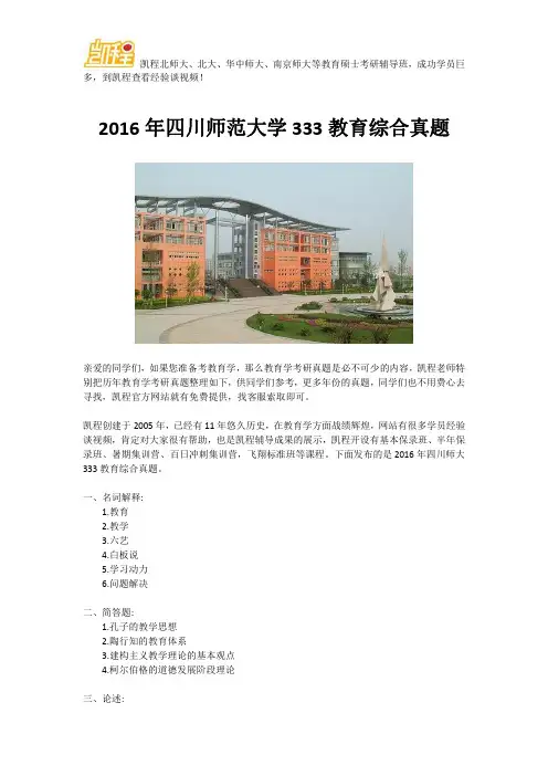 2016年四川师范大学333教育综合真题