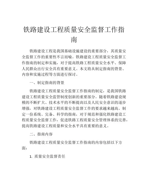 铁路建设工程质量安全监督工作指南