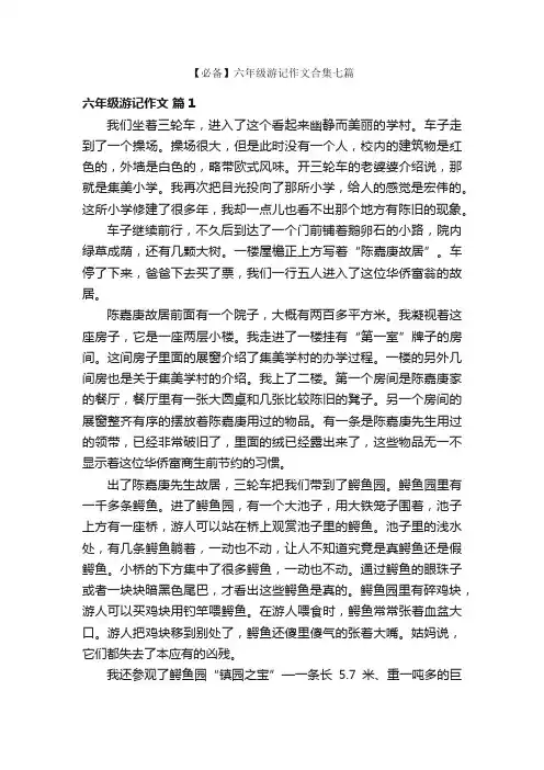 【必备】六年级游记作文合集七篇