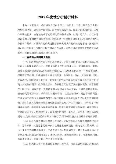 2017年党性分析剖析材料(普通员工)