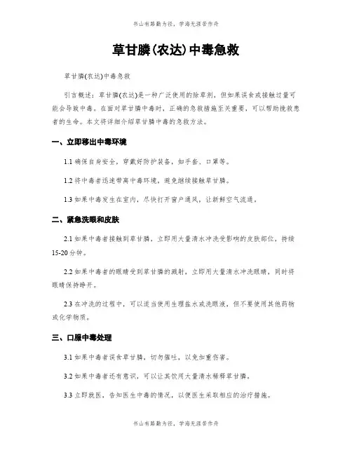 草甘膦(农达)中毒急救